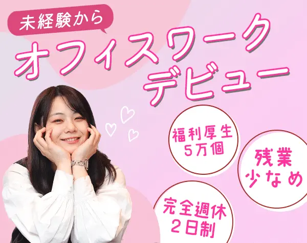 サポート事務/未経験OK/20代活躍中/ホワイト企業認定/残業少なめ/otcc