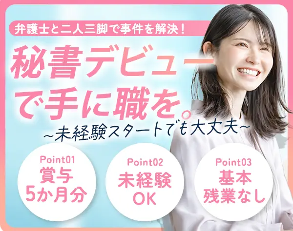 秘書*賞与5ヶ月分支給実績(直近2年実績)*未経験OK*残業10h以下