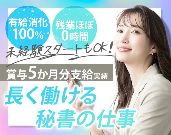 秘書*未経験OK*賞与5ヶ月分支給実績(直近2年実績)*有給消化率100％