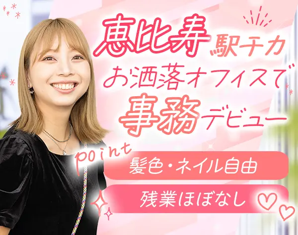 営業事務*未経験OK*PC初心者大歓迎*髪色･ネイル自由*残業ほぼなし*恵比寿
