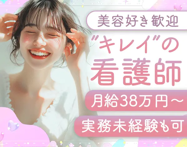 美容クリニックの看護師*月給38万*前職給与考慮*賞与年2回*駅チカ*社割あり
