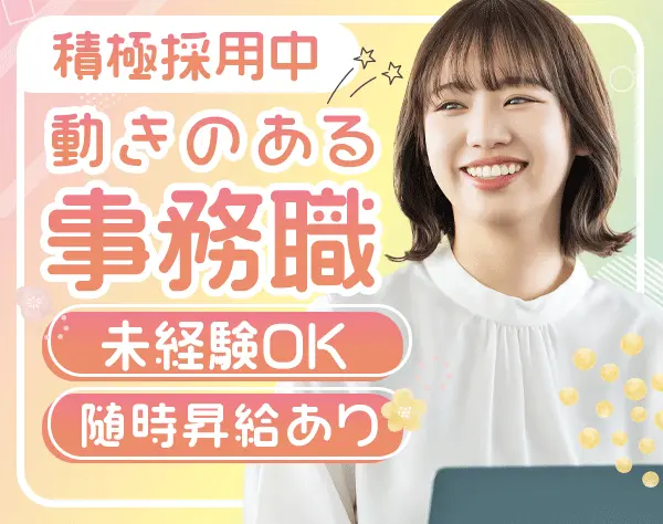 アシスタント事務*未経験OK*残業少なめ*駅直結*月給28万円～も可