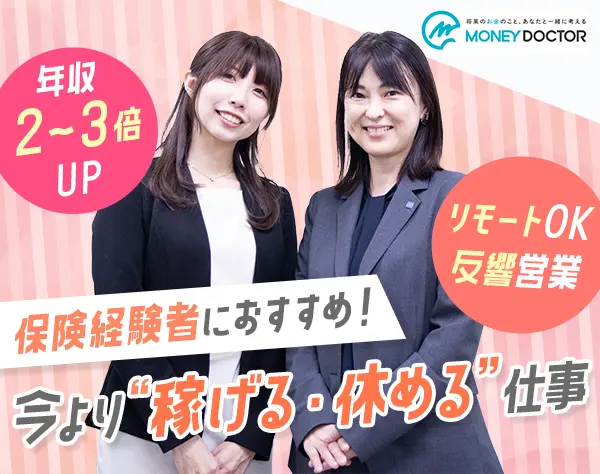 ファイナンシャルプランナー*商談アポ提供*残業月2.8h*リモートOK