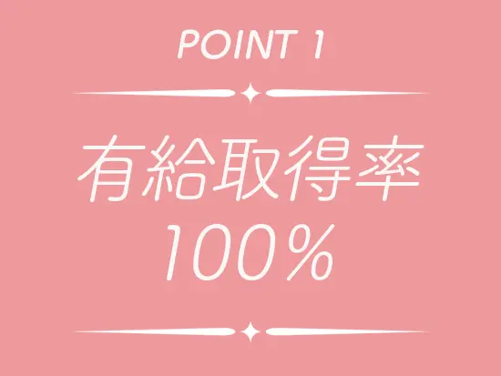 年間休日は120日以上！自分の時間もしっかり確保して楽しめます。