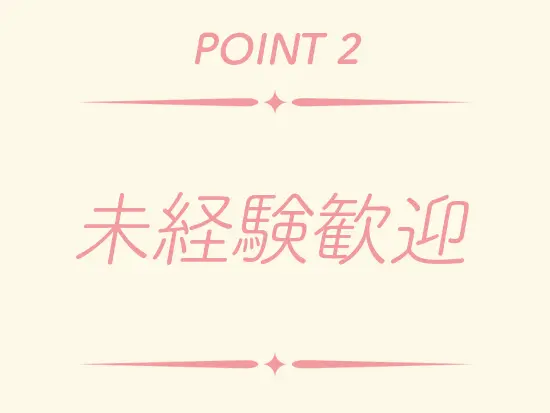 研修充実で安心！専門的な知識は入社後に習得すればOKです。