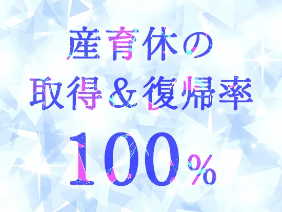 将来を見据えて働ける環境です！実際に10年以上勤務している社員も多くいます。