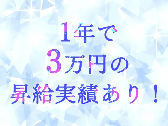 頑張りは賞与や昇給でしっかり還元！モチベーション高く働けますよ◎