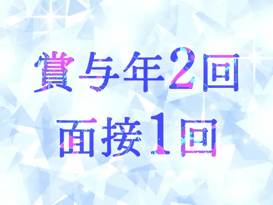 賞与は年2回！収入も安定しているからこそ、プライベートも充実させられます！