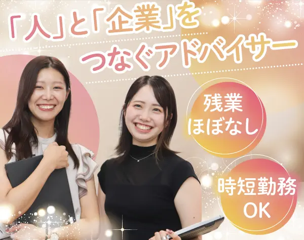 キャリアアドバイザーアシスタント／年休122日～／未経験歓迎／時短勤務OK
