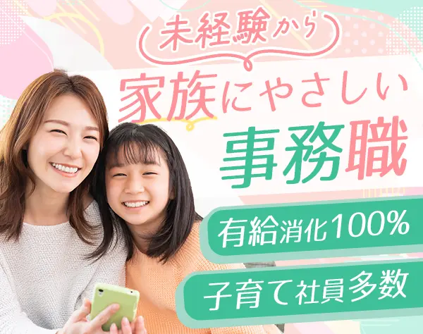 事務*未経験入社9割*実働7時間*年間休日125日以上*残業年間0h*賞与年2回