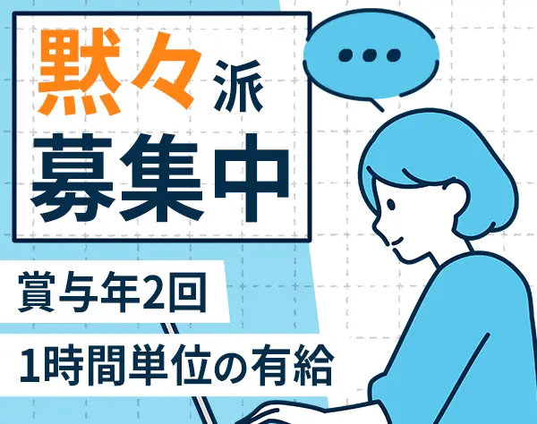データチェック事務*未経験OK*有給取得率100%*残業ゼロ＆17時退社*土日祝休