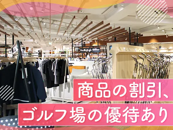 ゴルフ用品の社員割引やゴルフプレー・練習補助があるから、趣味のゴルフをもっと楽しめます！