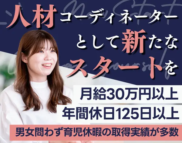 人材コーディネーター◆未経験OK*月給30万円以上*土日祝休*髪型・服装自由