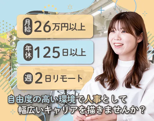 【人事採用】リモートOK*⽉給26万円以上*有休取得促進*年間休日125日以上