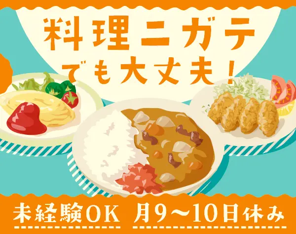 調理スタッフ*未経験OK*SOMPOグループの安定基盤*勤続10年以上多数*連休OK