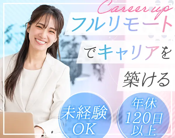 オンラインサポートスタッフ*未経験OK*正社員登用実績有*週3日休可*残業少