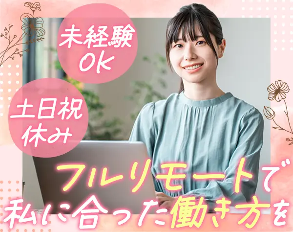 営業事務/未経験OK/フルリモートOK/週休3日可/1日5h～勤務OK/残業月2h以下