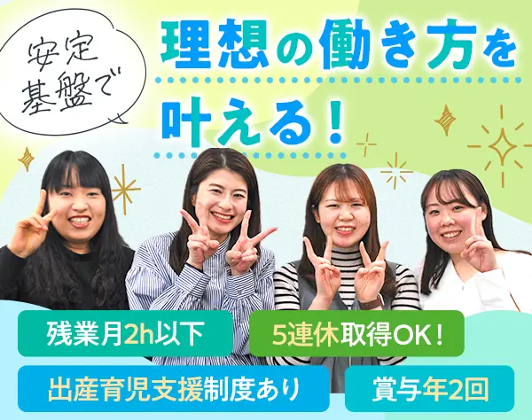 【一般事務】未経験歓迎＊20～30代活躍中！賞与2回＊残業月2h以下