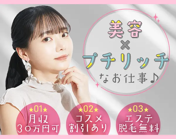 美容カウンセラー*未経験OK*年収600万可*エステ受け放題*原則定時退社