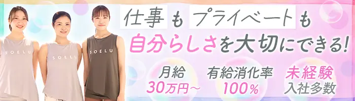 スタジオスタッフ【応募者全員面接中】未経験OK*資格取得可*月給30万円～