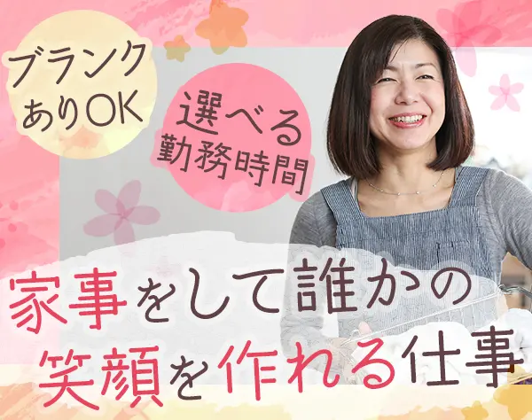 家事代行*株式報酬あり*週休二日制*賞与あり*ブランクあり・未経験OK