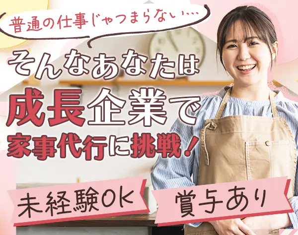 家事代行*株式報酬あり*新規立ち上げ*未経験OK*選べる勤務時間