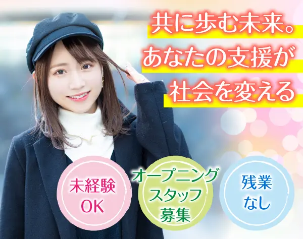 就労支援スタッフ☆未経験歓迎☆介護・介助一切ナシ☆17:30定時☆9連休OK