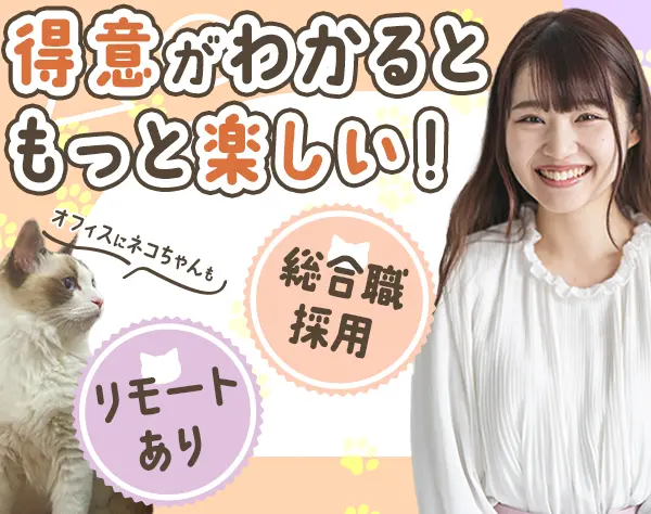 総合職*未経験大歓迎*リモート勤務日あり*服装・ネイル自由*面接1回
