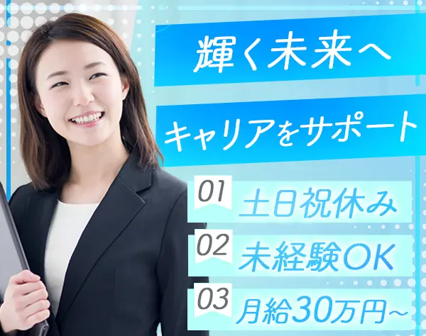 人材コーディネーター*月給30万～*未経験OK*年休125日以上