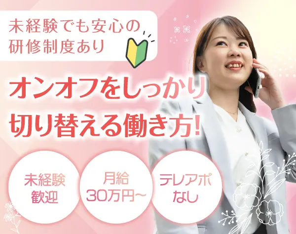 不動産営業*未経験歓迎／月給30万円～／残業月20H以下／安心の研修制度あり