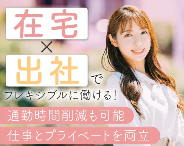 【インサイドセールス】★週1回出社★土日祝休み★ハイブリッド勤務！