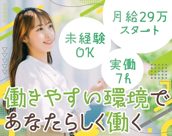 【営業事務スタッフ】働きやすさ抜群！事務経験を活かせる年休125日！