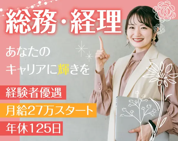 【総務スタッフ】月給27万円～／残業少なめ／年休125日／実働7h