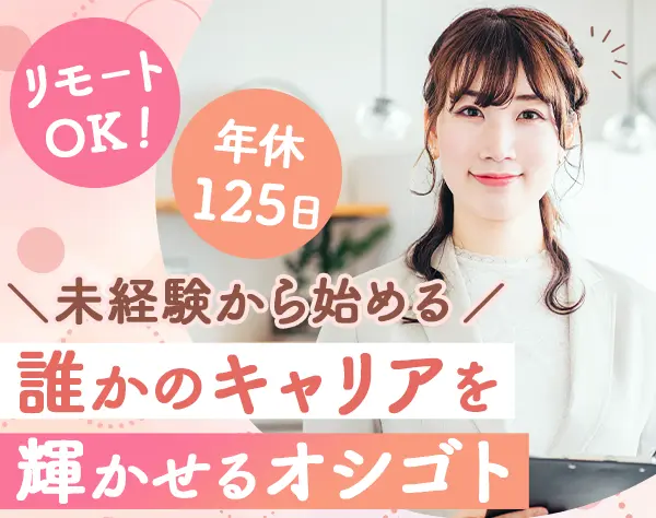 人材コーディネーター*未経験歓迎*リモートOK*残業少なめ*年休125日/Lsale