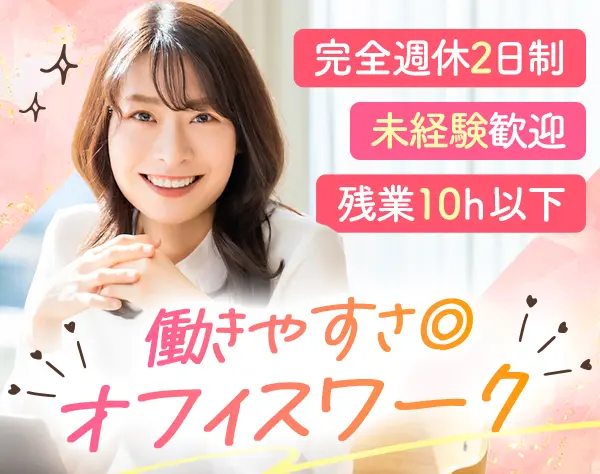 事務◆完全土日祝休み/未経験歓迎/残業なし/5日以上の連続休暇可能
