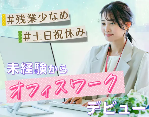 【事務職】年休125日＊残業少＊完休二日＊土日休み＊リフレッシュ休暇