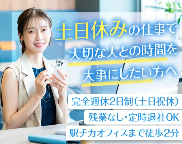 簡単なPC入力メインの総務事務 土日祝休で有給取りやすさも◎駅チカ