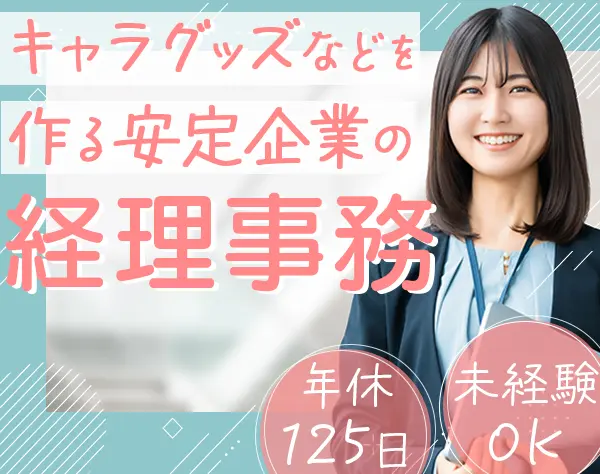 経理事務*未経験OK*年休125日*長期連休可*土日祝休*残業ほぼナシ*賞与年2回