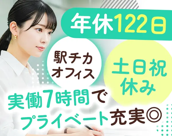 一般事務＊実働7h短時間勤務×17:30退社★プライベート重視で働ける＊