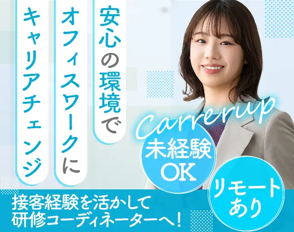 研修コーディネーター/未経験OK/フレックス/リモート/くるみん・えるぼし