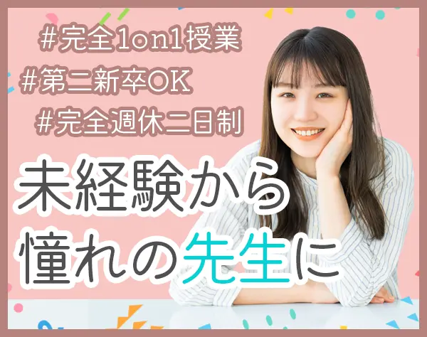 個別指導塾講師*未経験歓迎*大学受験まで幅広くサポート*フレックス制