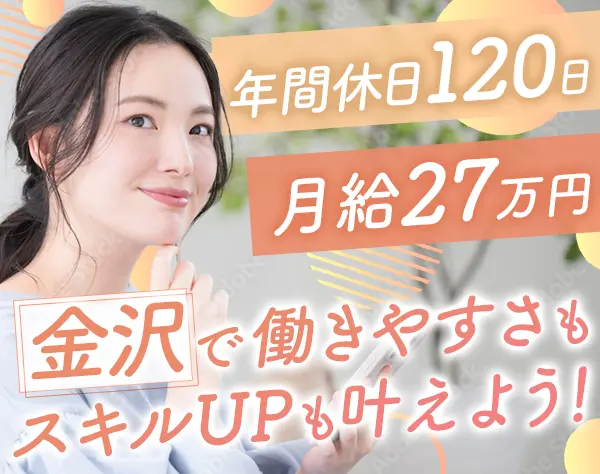 コールセンターSV*未経験歓迎*月給27万円～*オフィスカジュアルOK*金沢勤務