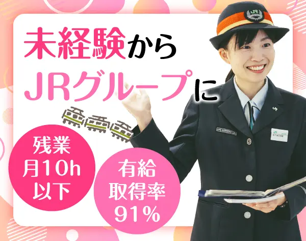 ≪JR北海道の駅員（車掌・運転士候補）≫未経験歓迎／働きやすさ抜群♪