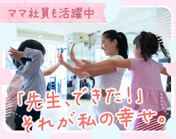 子ども向け体操教室コーチ*講師経験なしOK*住宅手当最大4万円