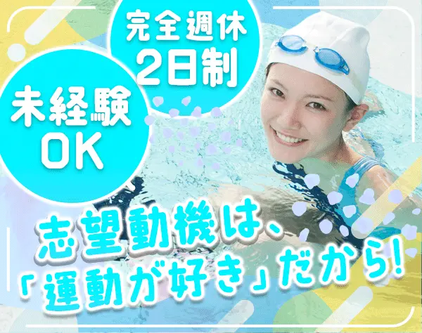 スイミングクラブコーチ*未経験可*住宅手当有*残業ほぼ無*社割有*品川勤務