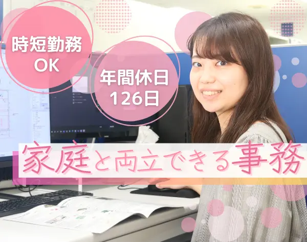 営業事務*未経験歓迎*時短勤務OK*年休126日（土日祝休み）