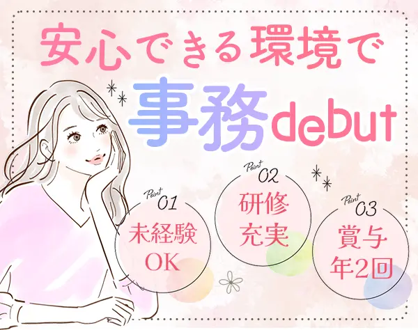 営業所総務*未経験＆ブランクOK*年休120日以上*賞与年2回*大宮勤務
