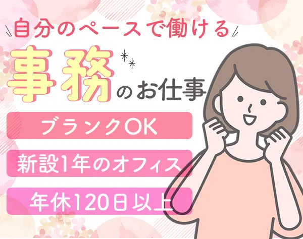 【営業所総務】未経験OK*土日祝休み*服装自由*ネイルOK*賞与あり*大宮勤務