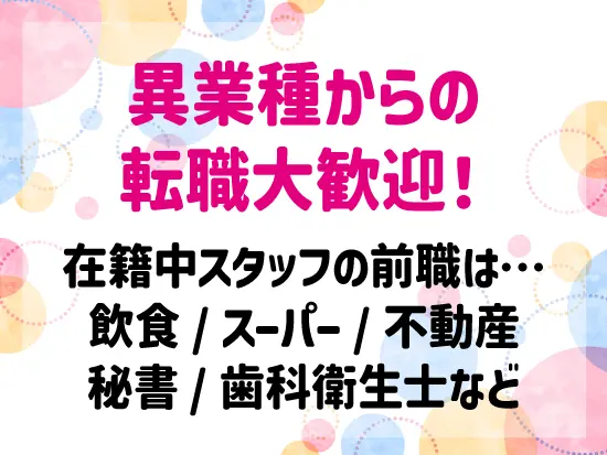 ＜未経験スタート応援企業＞声を掛け合いながら進める風土♪