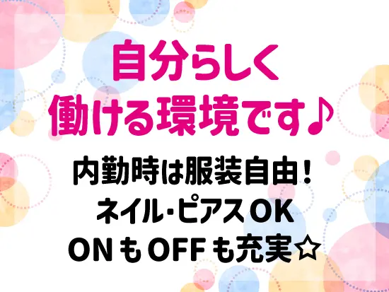 ＜オシャレも楽しめる＞好きなコーデで出社してください☆
